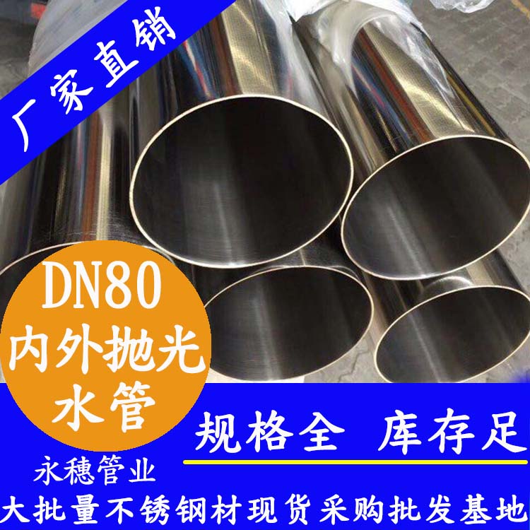 dn80内外抛光不锈钢水管.jpg